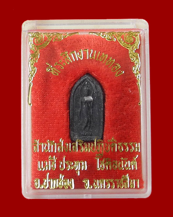 พระเนื้อผงสีดำ ฝังแร่โคตรเศรษฐี คุณแม่ชีประทุม โชติอนันต์(ศิษย์สายหลวงพ่อฤาษีลิงดำ วัดท่าซุง)