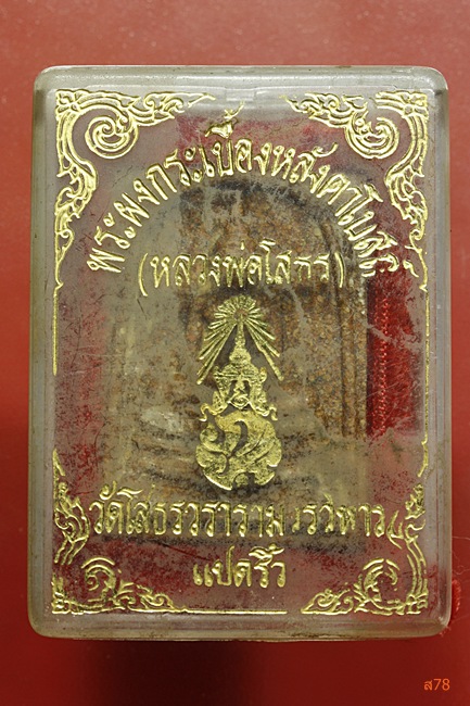 หลวงพ่อโสธร เนื้อกระเบื้องหลังคาโบสถ์ + กล่องเดิม