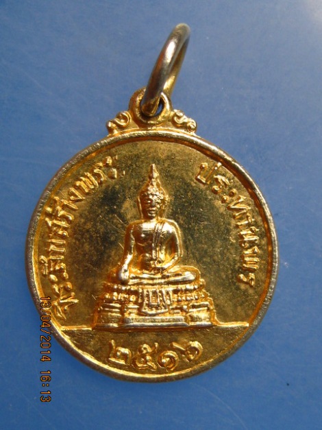 เหรียญพระประทานพร หลัง หลวงพ่อแพ วัดพิกุลทอง จ.สิงห์บุรี ปี2516