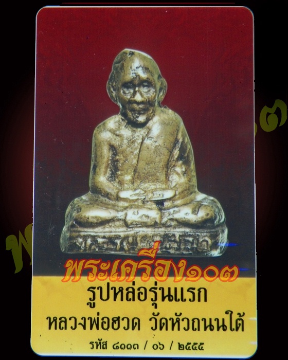 รูปหล่อ รุ่นแรก หลวงพ่อฮวด วัดหัวถนนใต้