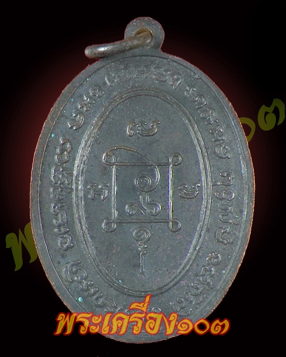 เหรียญคุกเข่าหลวงพ่อแดง วัดเขาบันไดอิฐ ปี17
