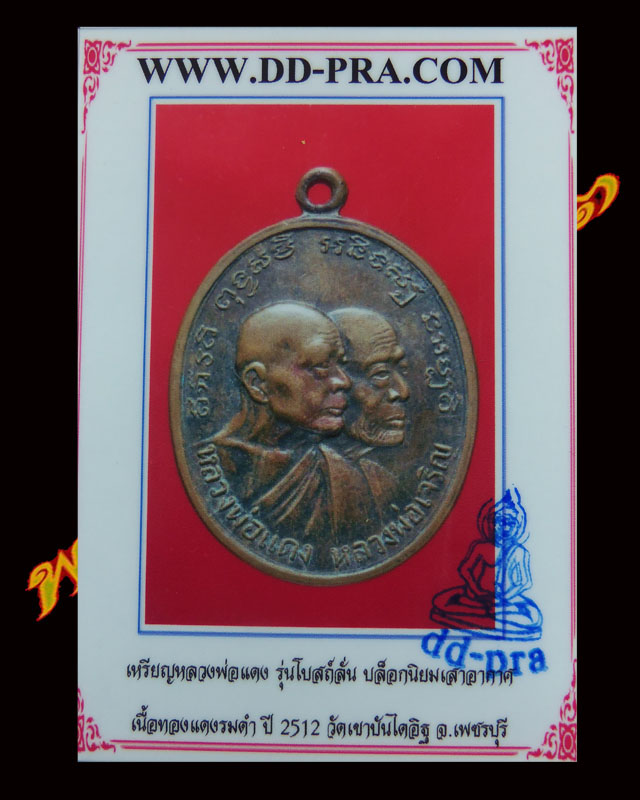 เหรียญหลวงพ่อแดง รุ่นโบสถ์ลั่น (บล็อคนิยมเสาอากาศ)  