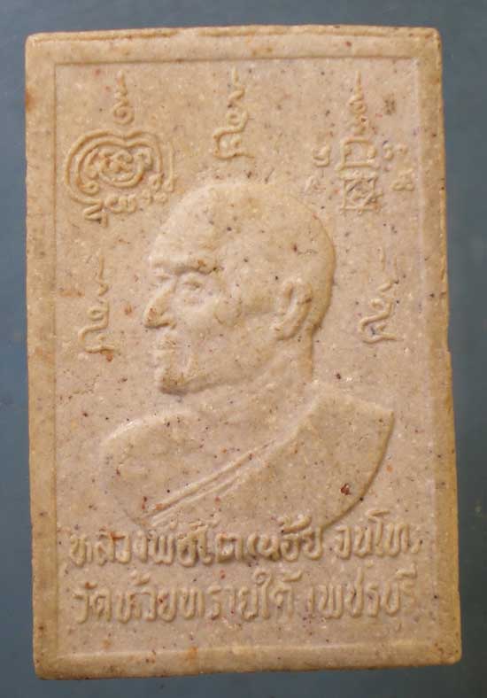 ปรกโพธิ์ หลวงพ่อโต(น้อย) วัดห้วยทรายใต้ เพชรบุรี