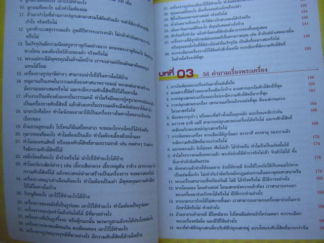 หนังสือตอบโจทย์พระเครื่อง รู้เรื่องของขลัง หนา 301 หน้า กระดาษปอนด์อย่างดี สีสวยชัดเจน