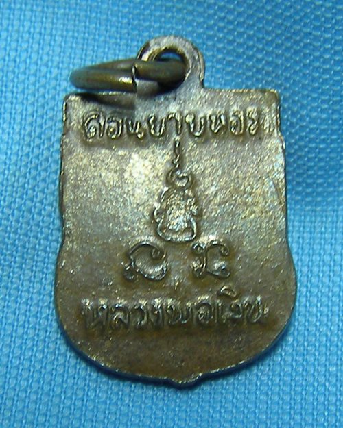 เหรียญเสมาแจกทาน หลวงพ่อเงิน วัดดอนยายหอม จ.นครปฐม