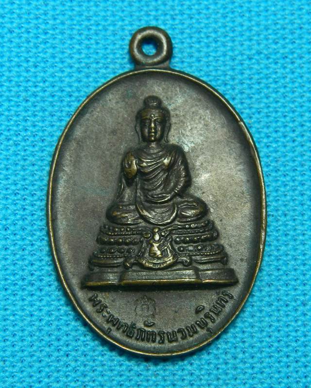 เหรียญพระพุทธภัทรนวมบุรินทร์ พระอาจารย์ฝั้นปลุกเสก ตอกโค๊ตด้านหน้าเหรียญ 