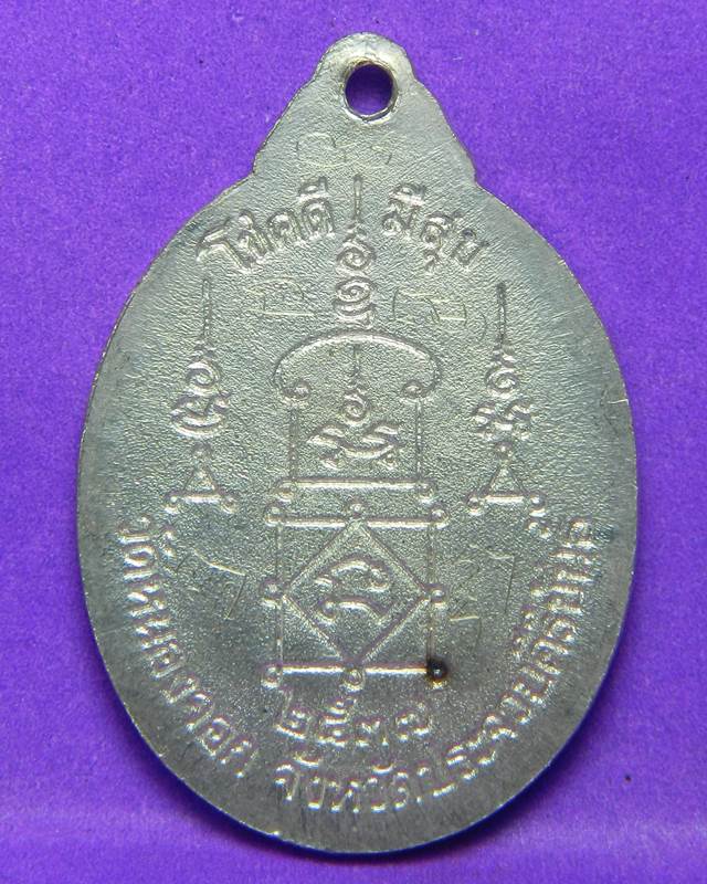 เหรียญเจริญ หลวงพ่อ ยิด วัดหนองจอก เนื้อเงิน จารย์เพี๊ยบ