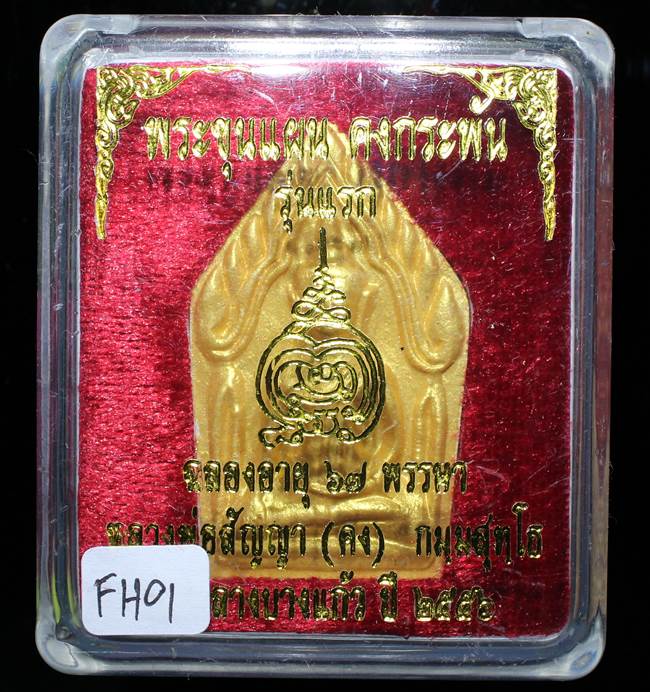 **ขุนแผนคงกระพัน หลวงพ่อคง วัดกลางบางแก้ว รุ่นแรกพิมพ์ใหญ่ เนื้อเกสร เคาะเดียวแดง**FH01