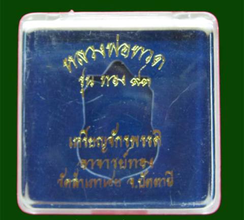 เลื่อนไม่ผ่าปาก เลขสวย ๑๑๘ >> เหรียญจักรพรรดิ์ ลพ.ทวด รุ่นทอง๙๓ ปี 53 เนื้อเงินลงยาสีแดง พิมพ์ใหญ่ 