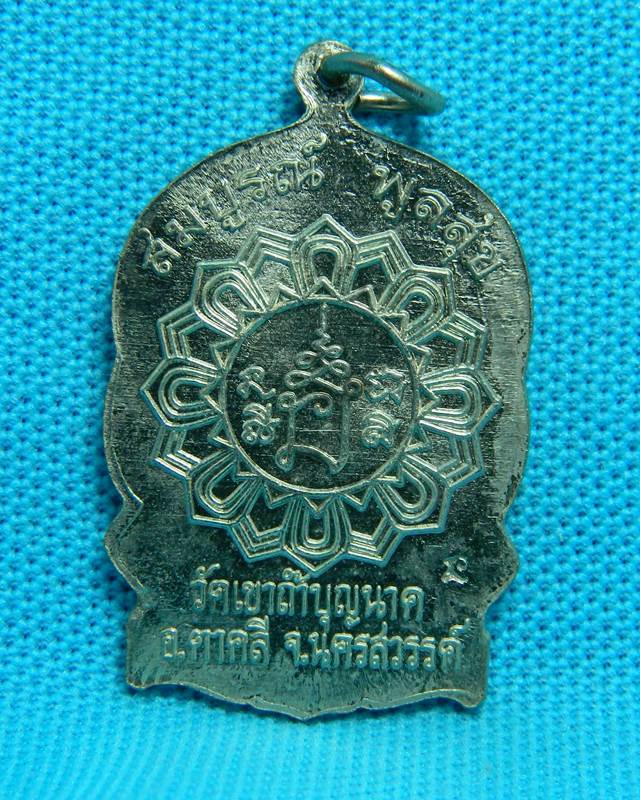 เหรียญนั่งพาน หลวงพ่อสมบูรณ์ เนื้อเงิน ปี 2538 
