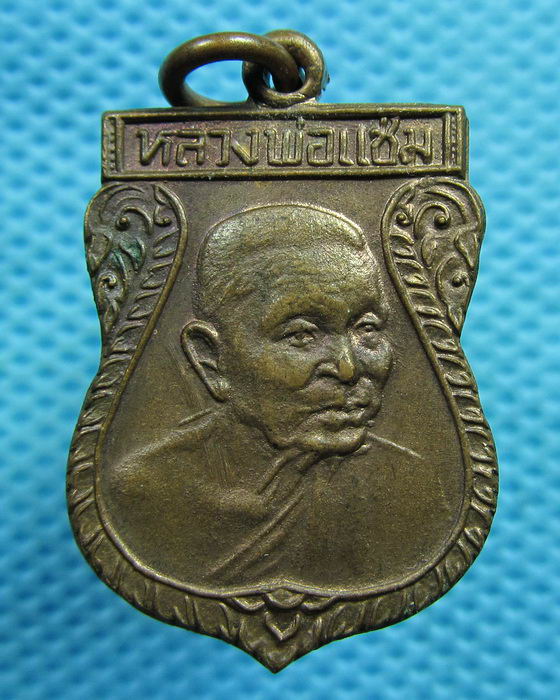 เหรียญเสมาหันข้าง หลวงพ่อแช่ม วัดดอนยายหอม ปี2532 ..เริ่ม20บาท(04/06/57-03)