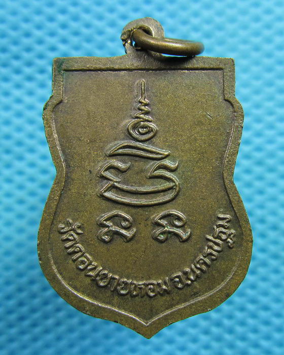 เหรียญเสมาหันข้าง หลวงพ่อแช่ม วัดดอนยายหอม ปี2532 ..เริ่ม20บาท(04/06/57-03)