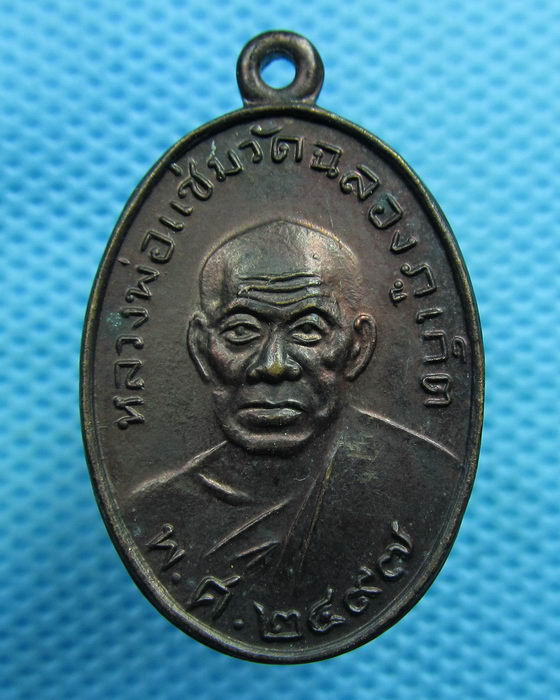 เหรียญย้อนยุค หลวงพ่อแช่ม หลวงพ่อช่วง วัดฉลอง ปี36..เริ่ม20บาท(04/06/57-16)