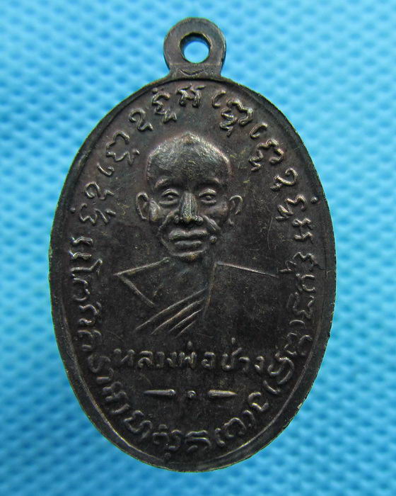 เหรียญย้อนยุค หลวงพ่อแช่ม หลวงพ่อช่วง วัดฉลอง ปี36..เริ่ม20บาท(04/06/57-16)