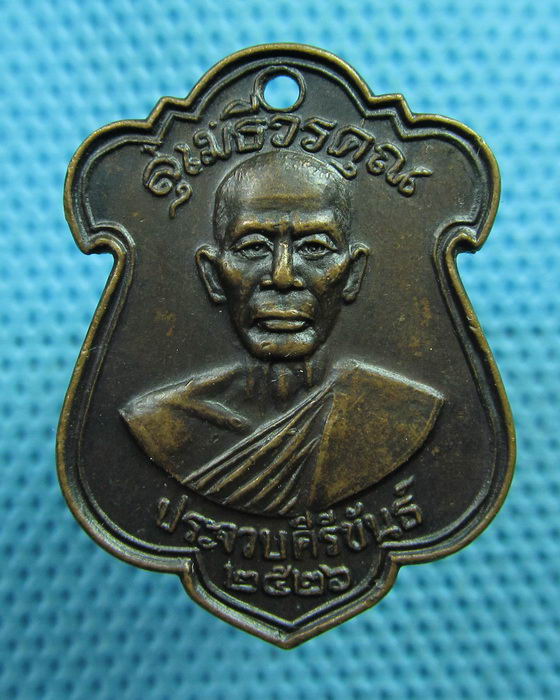 เหรียญหลวงพ่อเปี่ยม วัดเกาะหลัก ปี 2526 (ออกวัดนาวัลเปรียง)..เริ่ม20บาท(04/06/57-25)