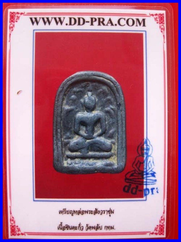 เหรียญหล่อพิมพ์เล็บมือพระสังวราชุ่ม เนื้อชินตะกั่ว วัดพลับ กทม.      