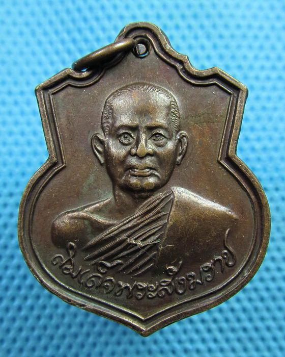 เหรียญสมเด็จพระสังฆราช วัดราชบพิชสถิตมหาสีมาราม..เริ่ม20บาท(04/06/57-27)