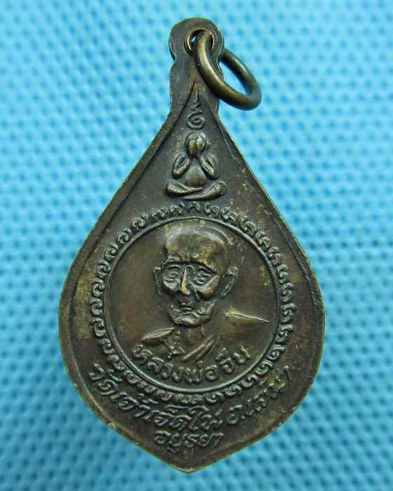 เหรียญหลวงพ่อยิ้ม หลังหลวงพ่อจีน วัดเจ้าเจ็ด อยุธยา สวยมาก ๆ..เริ่ม20บาท(04/06/57-28)