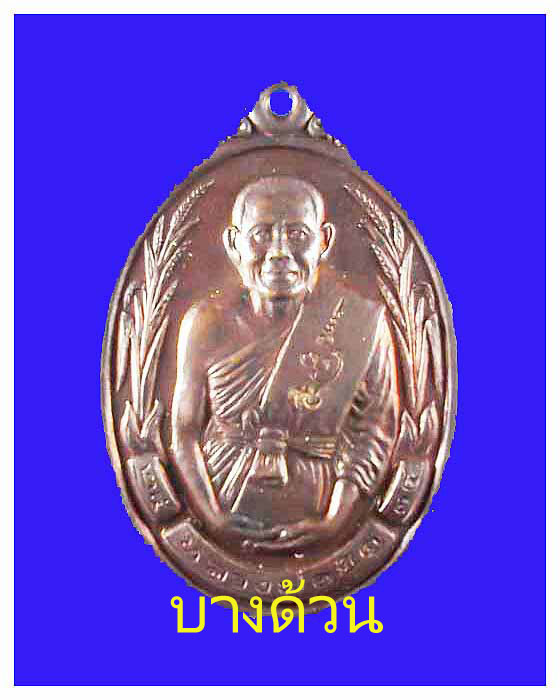 เหรียญหลวงพ่อยิดวัดหนองจอกร่วงข้าวปีพ.ศ.๒๕๓๔สวยเนื้อทองแดง