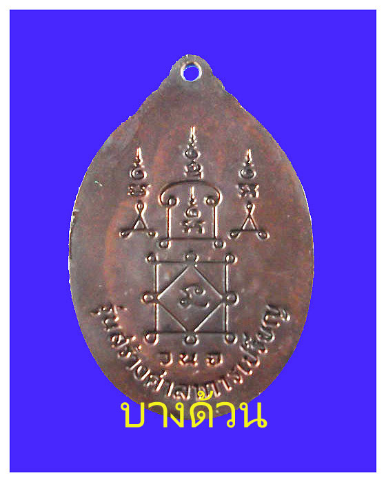 เหรียญหลวงพ่อยิดวัดหนองจอกร่วงข้าวปีพ.ศ.๒๕๓๔สวยเนื้อทองแดง