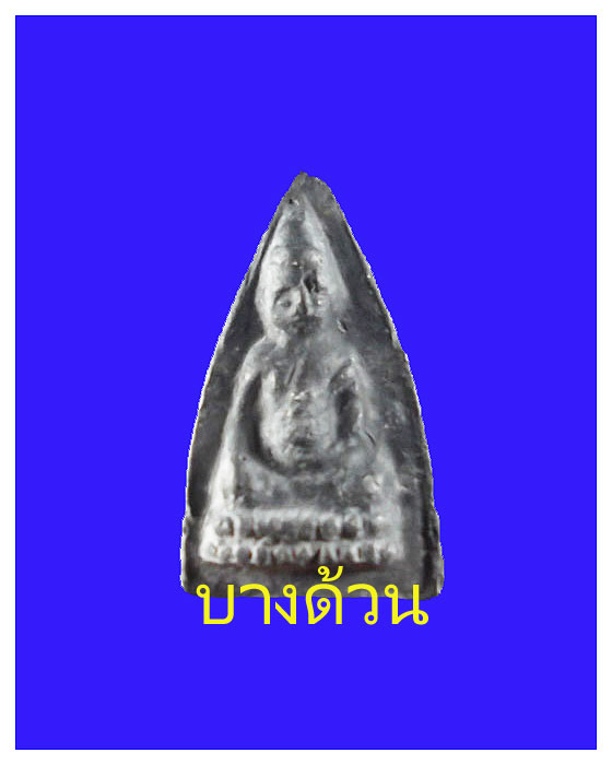 พระผงพุทธโธน้อยคุณแม่ชีบุญเรือนวัดอาวุธปีพ.ศ.๒๔๙๔เนื้อใบลาน