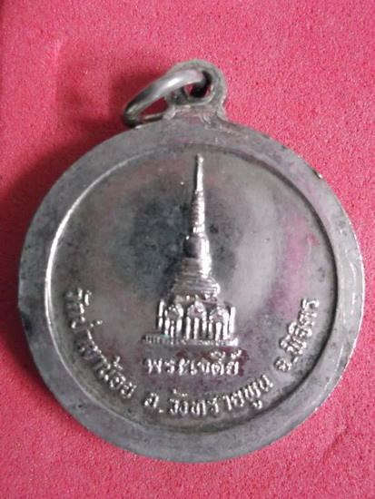 หลวงปู่จันทา วัดป่าเขาน้อย พิจิตร..
