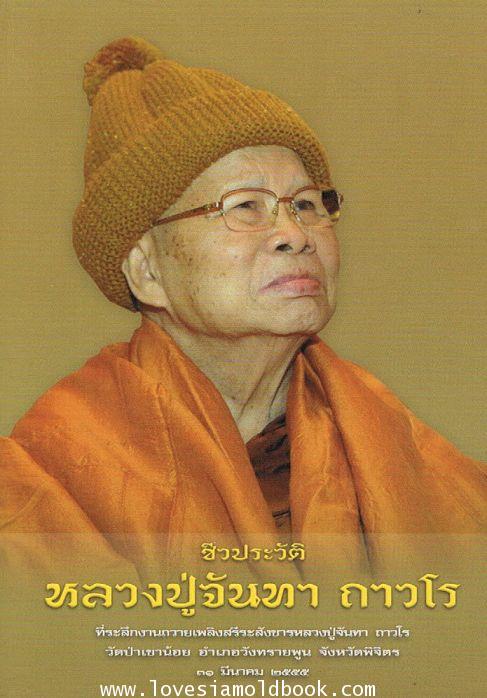 หลวงปู่จันทา วัดป่าเขาน้อย พิจิตร..