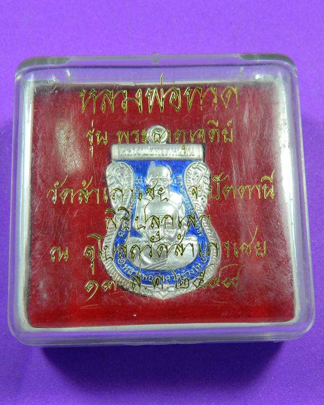 เหรียญทวดทอง ปี 2548 เนื้อเงินลงยา
