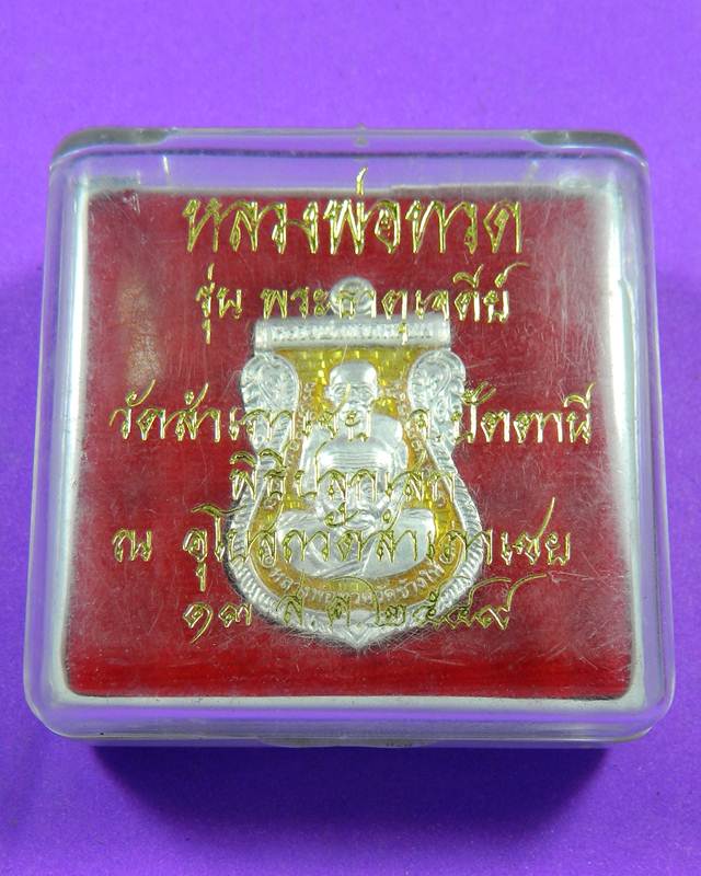เหรียญทวดทอง ปี 2548 เนื้อเงินลงยา
