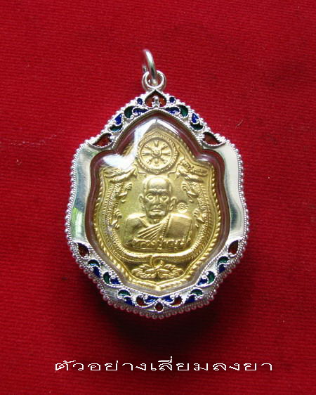 กรอบเงิน ติดไข่ปลา ดัดลาย ลงยาสุโขทัย  ใส่ เหรียญมังกรคู่ หลวงปู่หมุน และ ลพ.เอีย  # 13