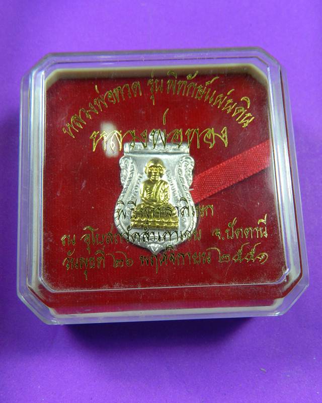 เหรียญทวดทอง รุ่น พิทักษ์แผ่นดิน เนื้อเงินหน้าทองคำ ปี 2551