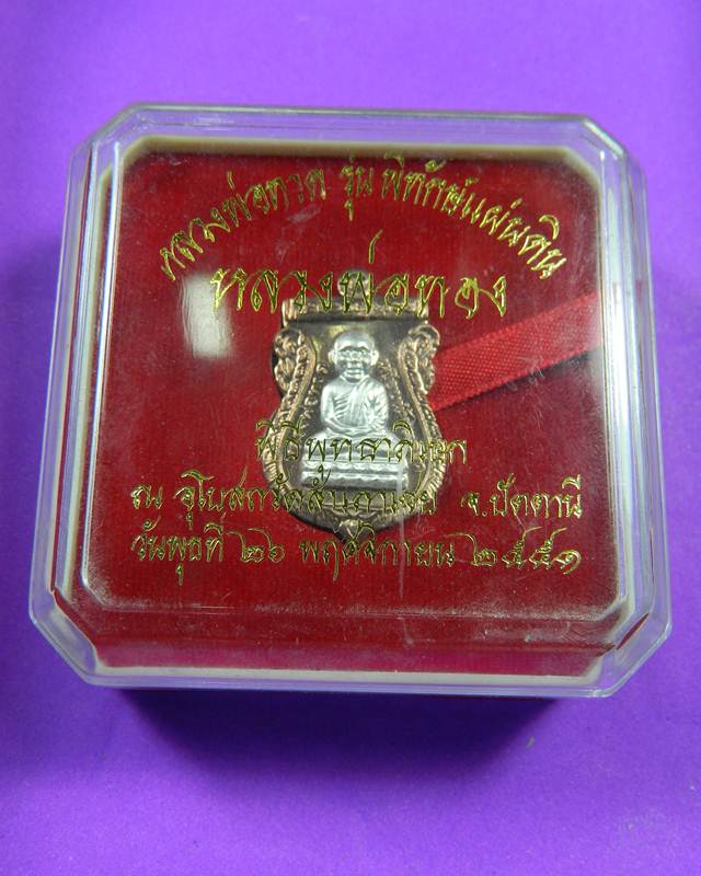 เหรียญทวดทอง รุ่น พิทักษ์แผ่นดิน เนื้อนวะหน้าเงิน ปี 2551