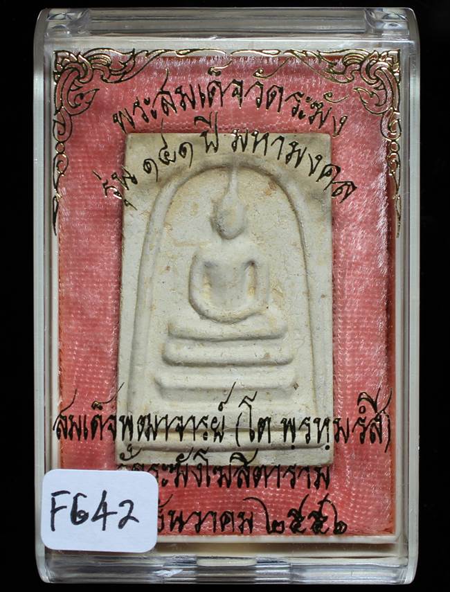 **สมเด็จพิมพ์ประทาน แช่น้ำมนต์ รุ่น 141 ปี มหามงคล เคาะเดียวแดง**FG42