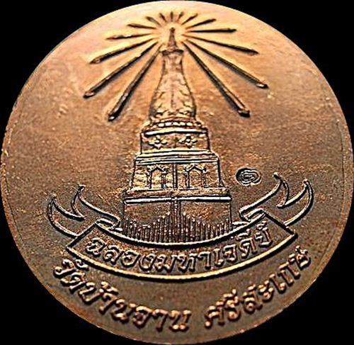 	เหรียญอายุยืน พิมพ์ใหญ่ เนื้อทองแดง หลวงปู่หมุน วัดบ้านจานปี2546 มาพร้อมกล่องเดิมครับ