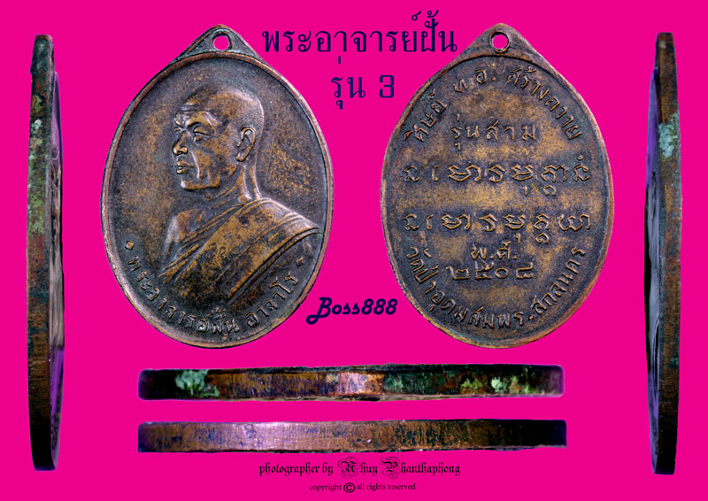 พระอาจารย์ฝั้น รุ่น 3