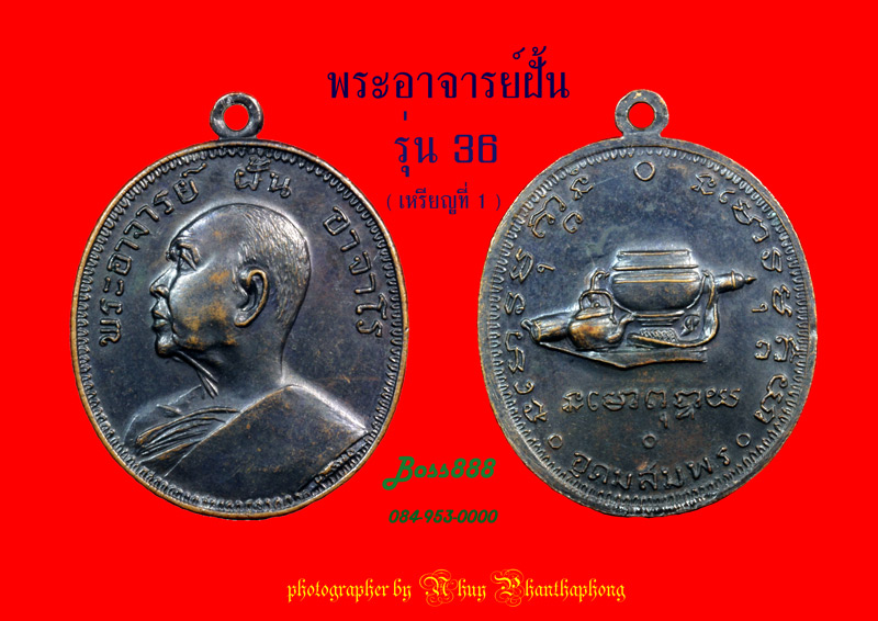 พระอาจารย์ฝั้น รุ่น 36 เหรียญที่ 1