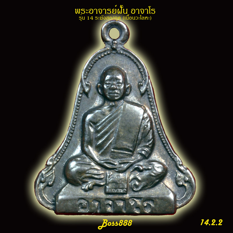 พระอาจารย์ฝั้น รุ่น 14 ระฆัง 2 จุด (เนื้อนวะโลหะ)