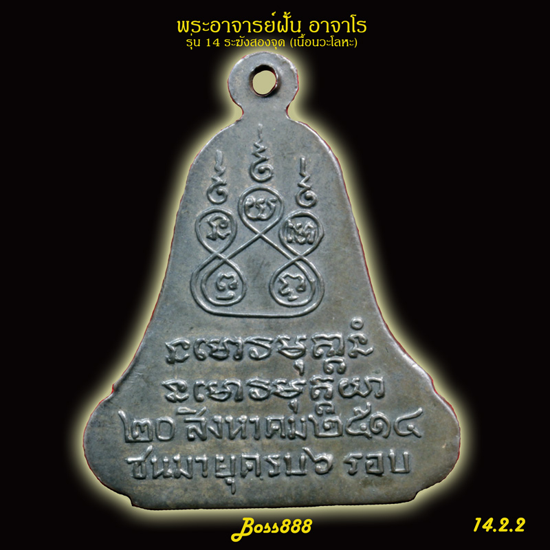 พระอาจารย์ฝั้น รุ่น 14 ระฆัง 2 จุด (เนื้อนวะโลหะ)