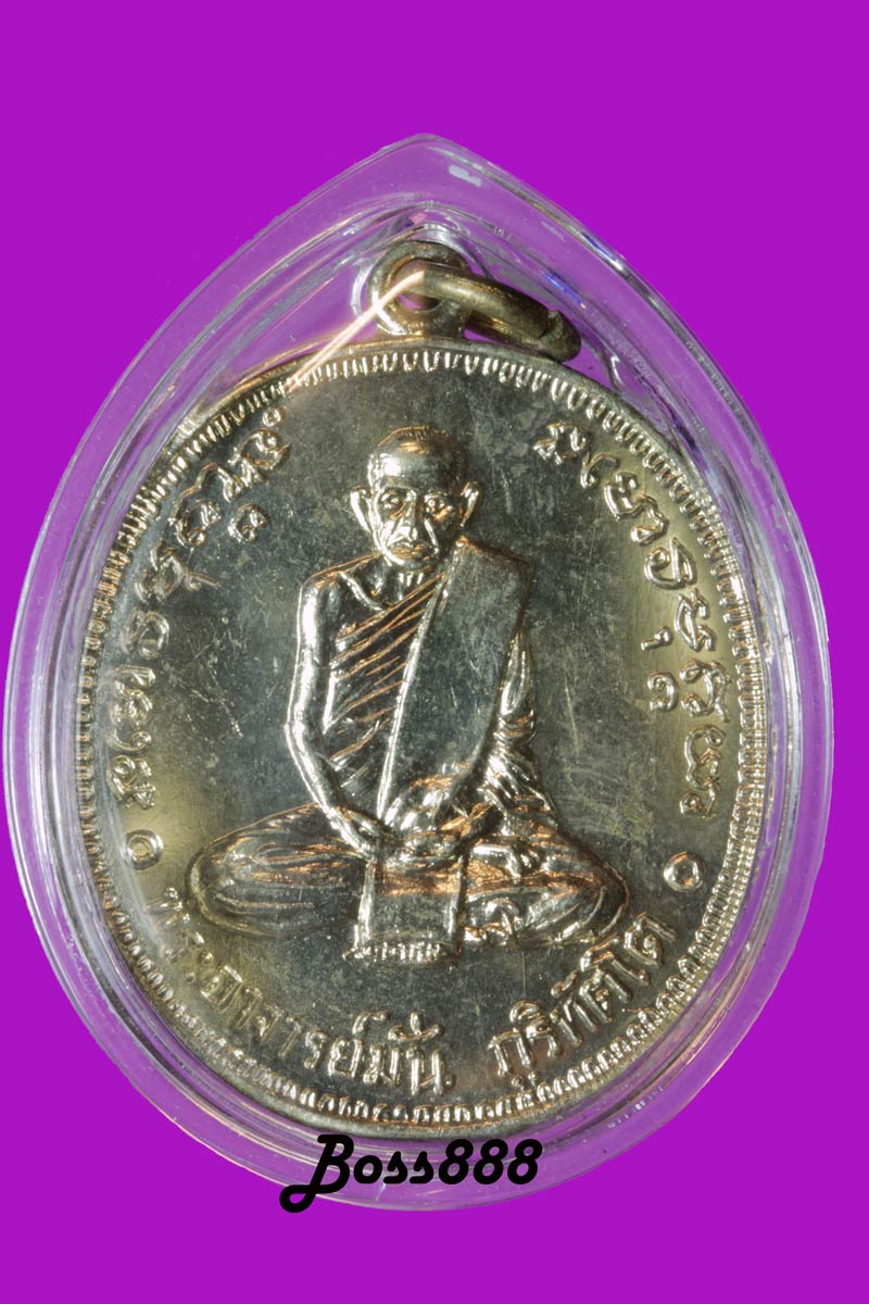 พระอาจารย์มั่น รุ่น 100 ปี เนื้ออัลปาก้า (เหรียญที่ 2)