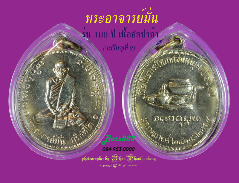 พระอาจารย์มั่น รุ่น 100 ปี เนื้ออัลปาก้า (เหรียญที่ 2)