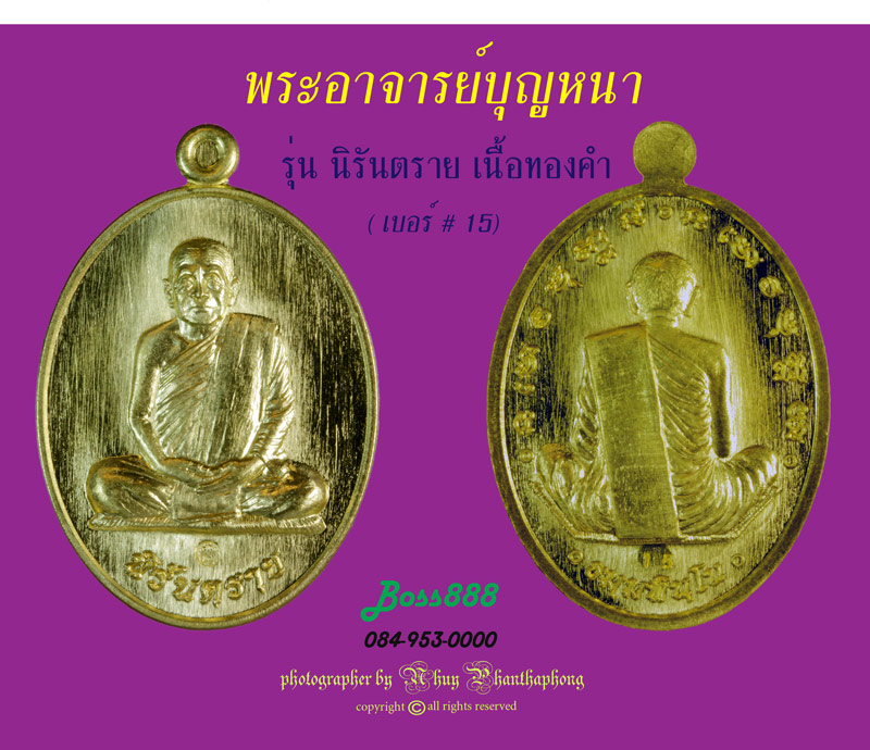 พระอาจารย์บุญหนา รุ่น นิรันตราย เนื้อทองคำ หมายเลข 15
