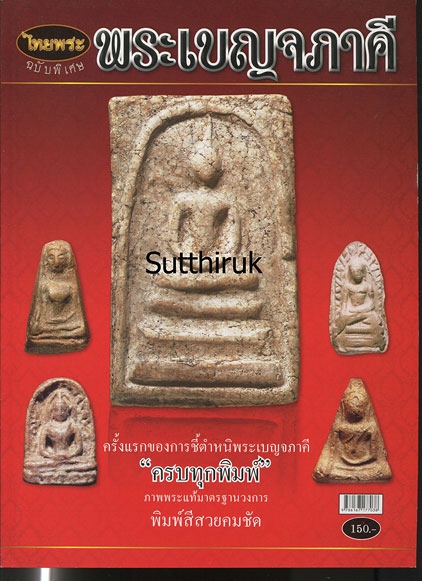 หนังสือ ไทยพระ ฉบับพิเศษ พระเบญจภาคี