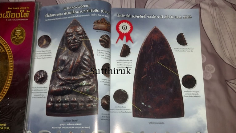 หนังสือ พระเครื่องเมืองใต้ ฉบับที่ 6 ปี พ.ศ.2552 (ชึ้ตำหนิและจุดสังเกต) โดย ส.สุวรรณนพมาศ