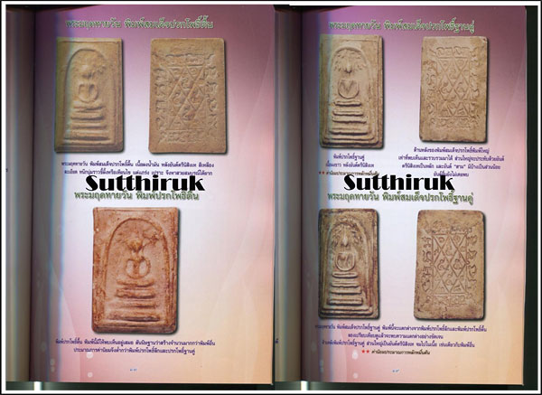 หนังสือ สุดยอดวัตถุมงคล พระมฤคทายวัน เรียบเรียงโดย ครูดุก พัทยา