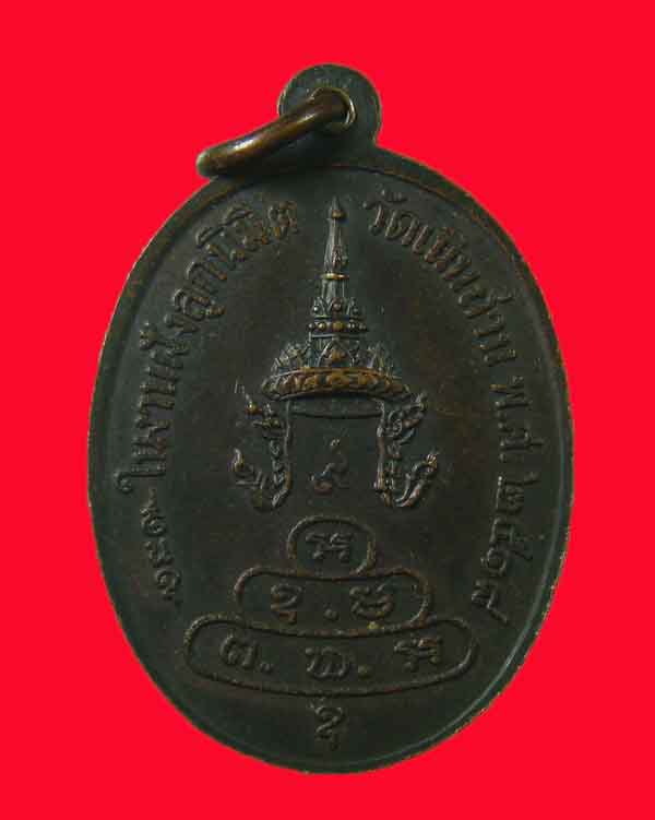 เหรียญหลวงพ่อหิน อิทธิฤทธิ์ วัดเนินถ่าน ปี 18 จ.ชัยนาท หลวงพ่อกวย ร่วมปลุกเสก