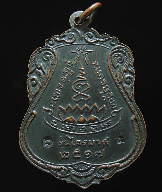 เหรียญหลวงปู่แหวน รุ่น ไตรมาส เนื้อทองแดงรมดำ ปี 2517