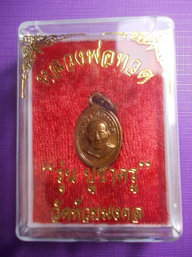 พระดีราคาเบา...เหรียญเม็ดแตงเนื้อทองแดง รุ่นบูชาครู หลวงปู่ทวด-พระอาจารย์ไพโรจน์ วัดห้วยมงคล ปี 2556