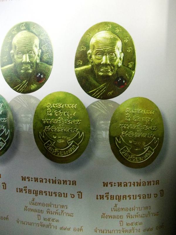 พระดีราคาเบา...หลวงปู่ทวด วัดห้วยมงคล เหรียญครึ่งองค์เนื้อทองฝาบาตร นะ 9 นะ ฝังพลอย หมายเลข 2570