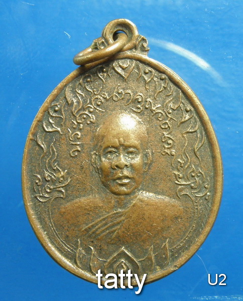 เหรียญหลวงพ่ออำภา วัดน้ำวน ปทุมธานี ปี2520