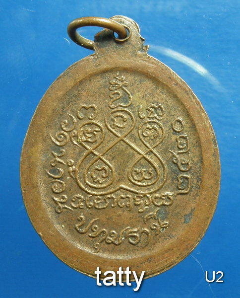 เหรียญหลวงพ่ออำภา วัดน้ำวน ปทุมธานี ปี2520